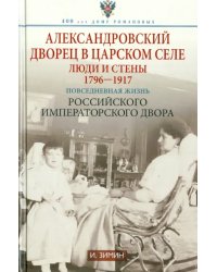 Александровский дворец в Царском Селе. Люди и стены. 1796-1917. Повседневная жизнь