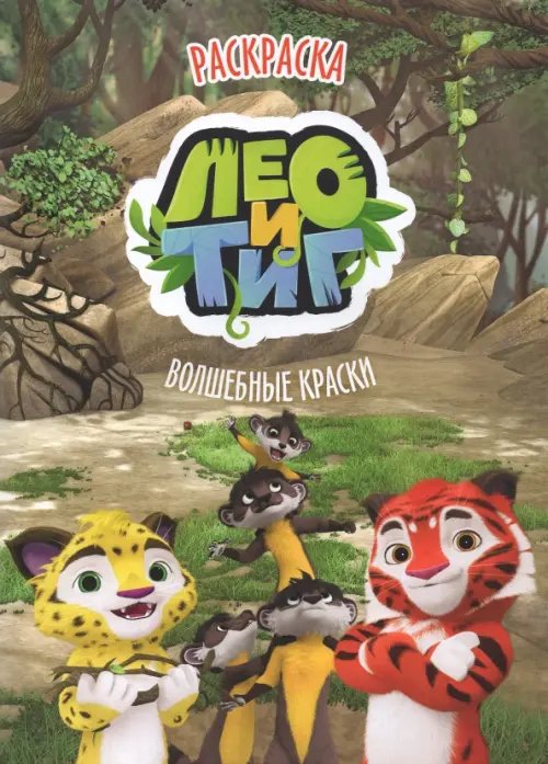 Раскраска. Лео и Тиг. Волшебные сказки Раскраска. Лео и Тиг. Волшебные сказки
