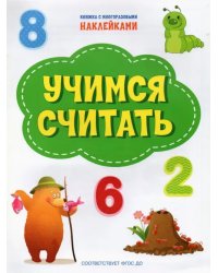 Учимся считать. ФГОС ДО