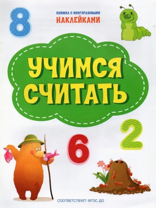 Учимся считать. ФГОС ДО