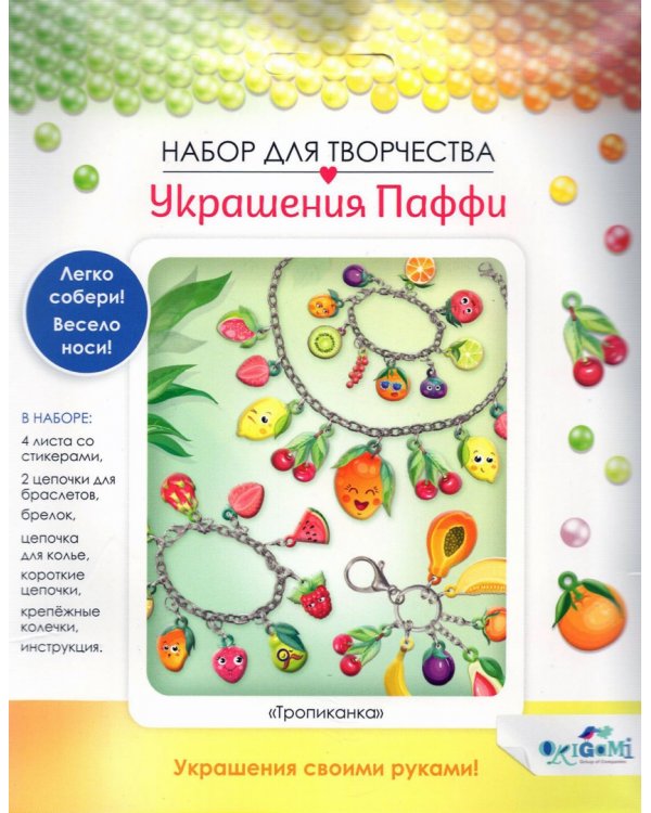 Украшение из Паффи стикеров. Тропиканка, 4 украшения