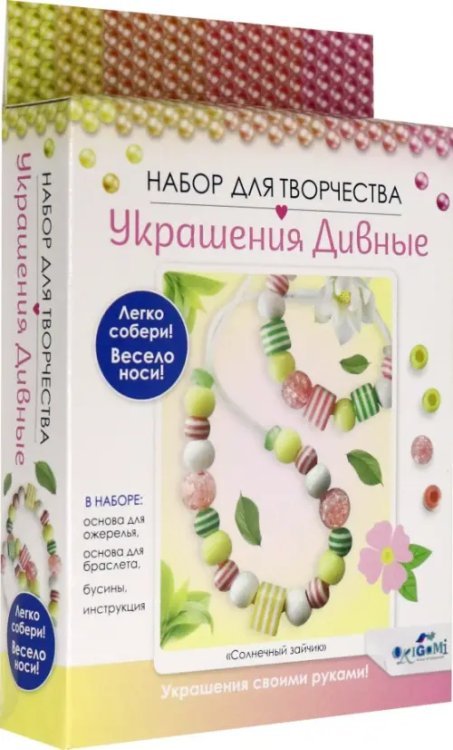 Набор для создания украшений. Солнечный зайчик, 2 украшения