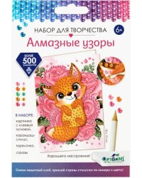 Алмазные узоры. Открытка. Хорошего настроения! Лисичка