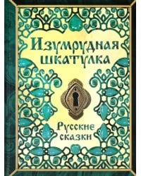 Изумрудная шкатулка. Русские сказки