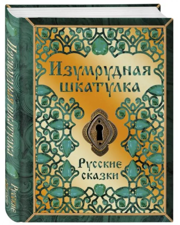 Изумрудная шкатулка. Русские сказки