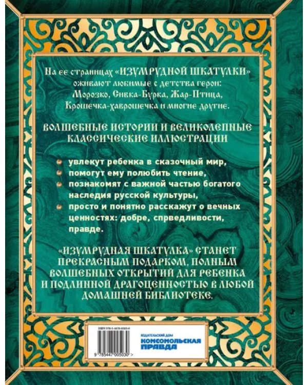 Изумрудная шкатулка. Русские сказки