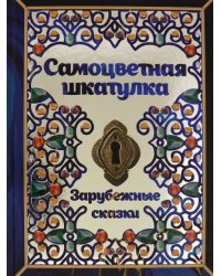Самоцветная шкатулка. Зарубежные сказки
