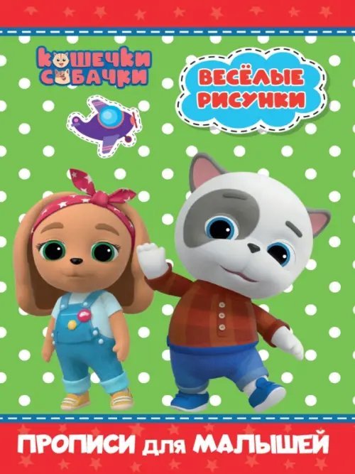 Кошечки-собачки. Прописи для малышей Кошечки-собачки. Прописи для малышей. Весёлые рисунки