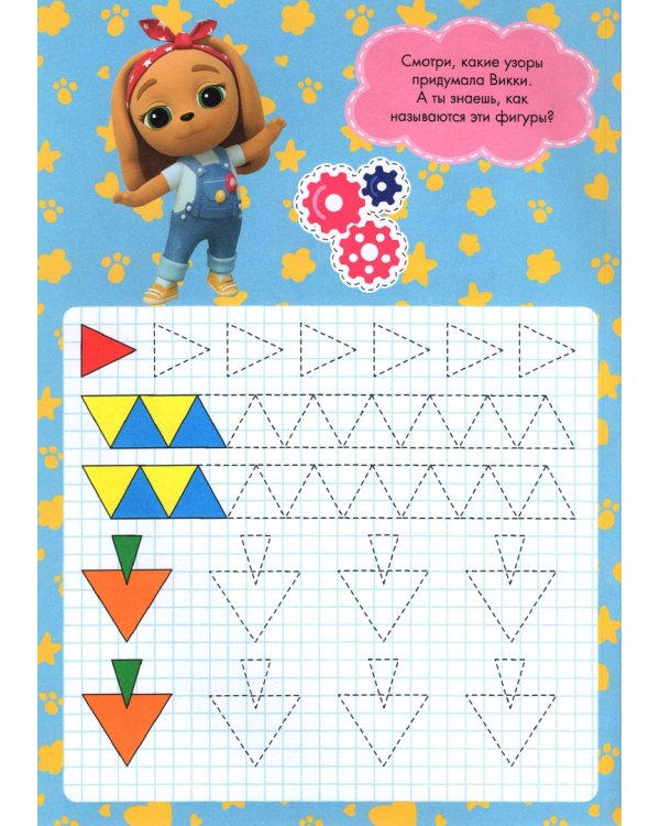 Кошечки-собачки. Прописи для малышей. Для девочек