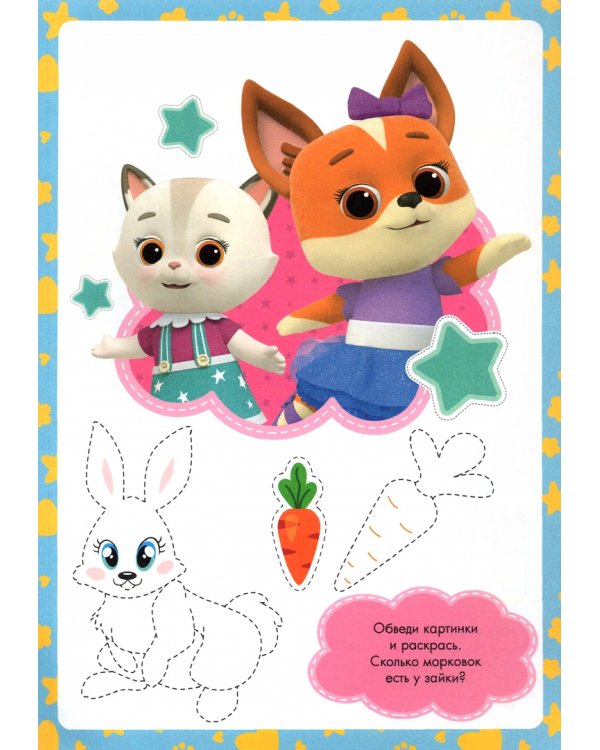 Кошечки-собачки. Прописи для малышей. Для девочек