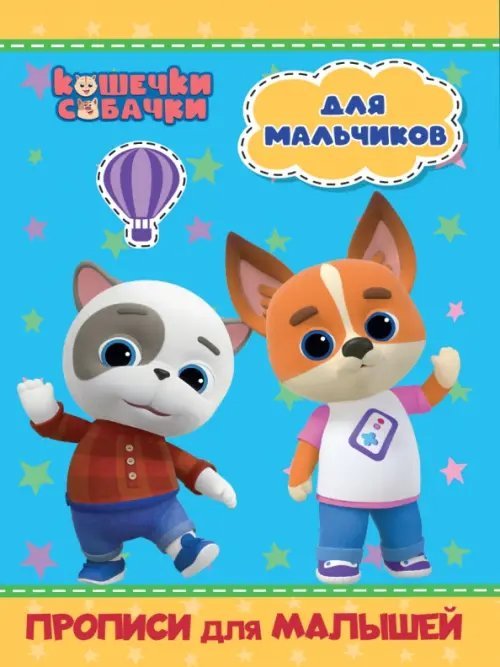 Кошечки-собачки. Прописи для малышей Кошечки-собачки. Прописи для малышей. Для мальчиков
