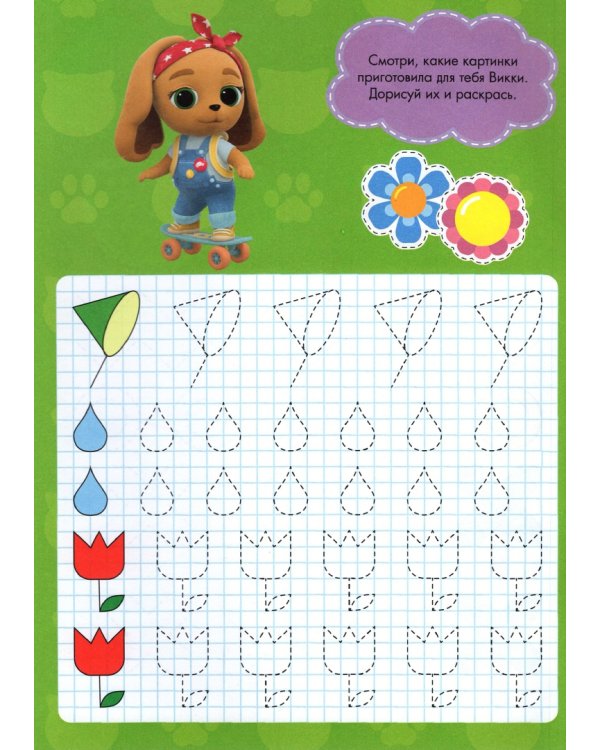 Кошечки-собачки. Прописи для малышей. Первые картинки