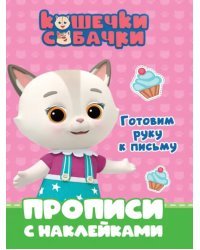 Кошечки-собачки. Прописи. Готовим руку к письму