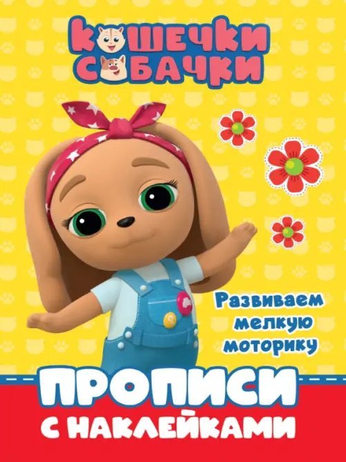 Кошечки-собачки. Прописи с наклейками Кошечки-собачки. Прописи. Развиваем мелкую моторику