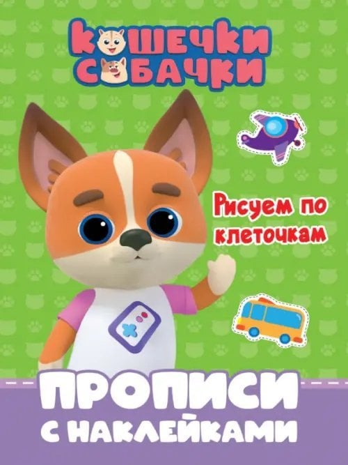 Кошечки-собачки. Прописи с наклейками Кошечки-собачки. Прописи. Рисуем по клеточкам