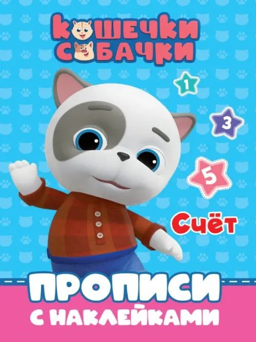 Кошечки-собачки. Прописи с наклейками Кошечки-собачки. Прописи. Счет