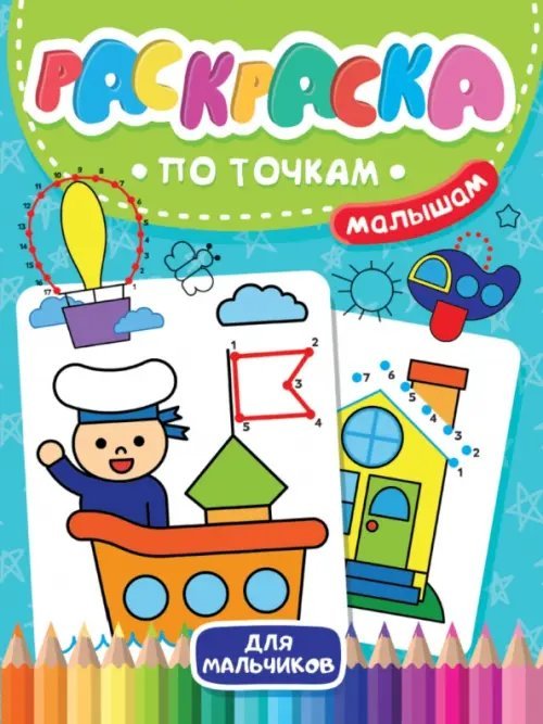 Раскраска по точкам малышам Раскраска по точкам малышам. Для мальчиков