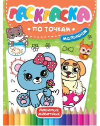 Раскраска по точкам малышам. Любимые животные