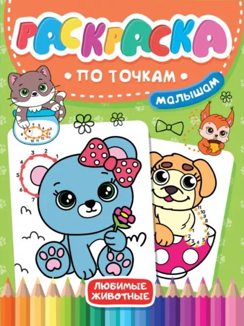 Раскраска по точкам малышам Раскраска по точкам малышам. Любимые животные