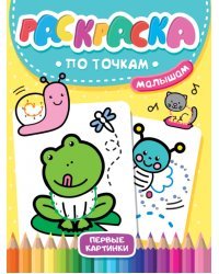 Раскраска по точкам малышам. Первые картинки