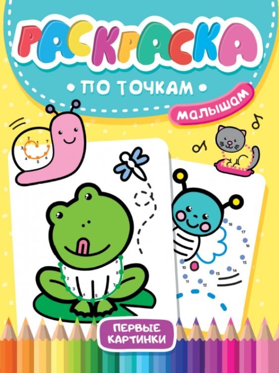 Раскраска по точкам малышам Раскраска по точкам малышам. Первые картинки