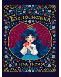 Белоснежка и семь гномов (мелован.)