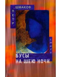 Бусы на шею ночи