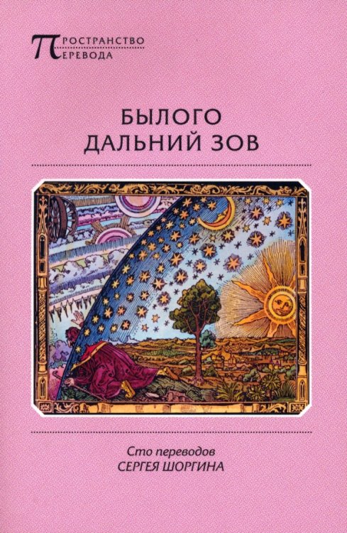 Былого дальний зов. Сто переводов Сергея Шоргина