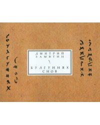 Булгуннях снов. Книга стихов