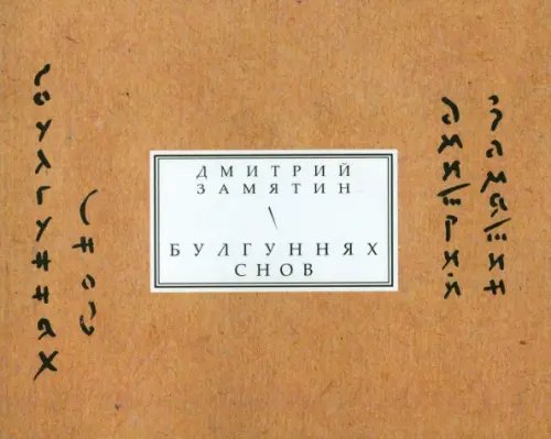 Булгуннях снов. Книга стихов