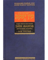 Эйн Яаков (Источник Яакова).  В 6 томах. Том 3