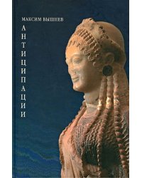 Антиципации: Поэтический сборник