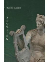 Апофегмы. Поэтический сборник