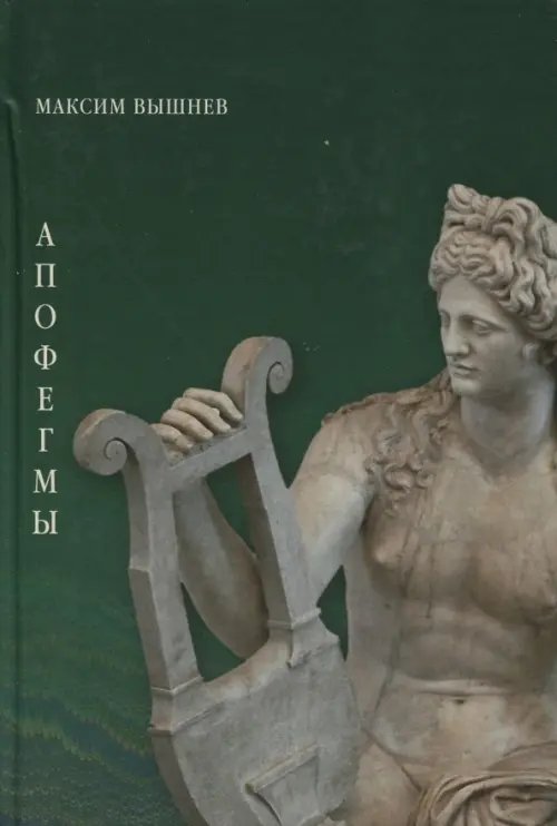 Апофегмы. Поэтический сборник