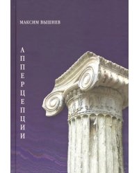 Апперцепции