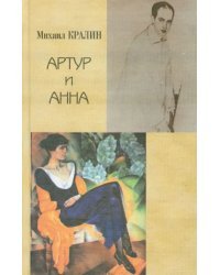 Артур и Анна. Роман без героя, но все-таки о любви