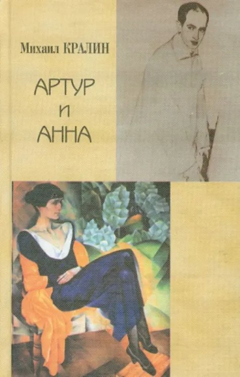 Артур и Анна. Роман без героя, но все-таки о любви