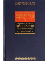 Эйн Яаков (Источник Яакова).  В 6 томах. Том 1