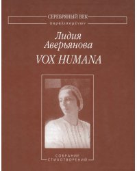 Vox Humana. Собрание стихотворений