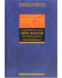 Эйн Яаков (Источник Яакова). В 6 томах. Том 4