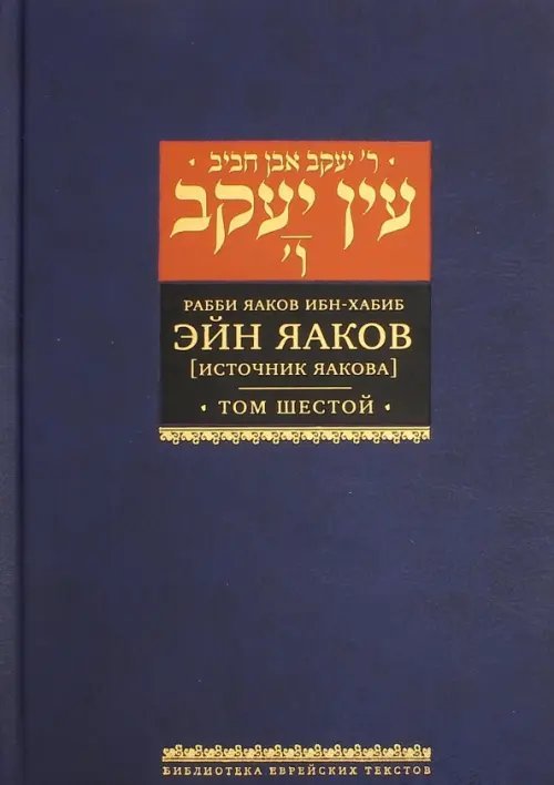 Эйн Яаков. 6 (Источник Яакова)