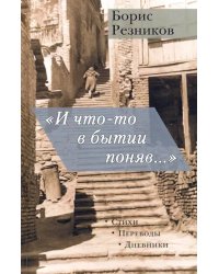 &quot;И что-то в бытии поняв...&quot;. Стихи. Переводы