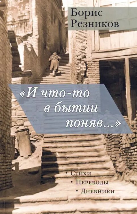&quot;И что-то в бытии поняв...&quot;. Стихи. Переводы