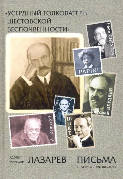 "Усердный толкователь шестовской беспочвенности" "Усердный толкователь шестовской беспочвенности"
