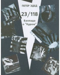 23/118. Баллада о "Курске"