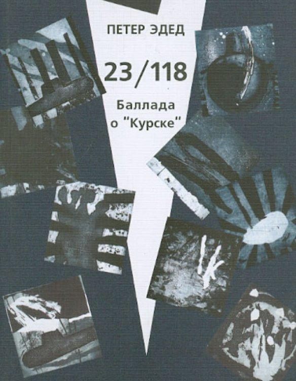 Обложка книги «23/118. Баллада о "Курске"» — Эдед Петер, ISBN 9785917630267