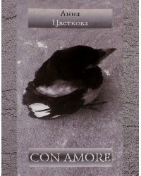 Con Amore. Стихотворения