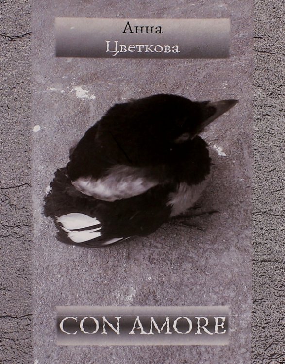 Con Amore. Стихотворения Con Amore. Стихотворения