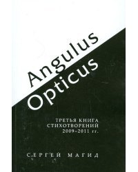 Angulus / Opticus: Третья книга стихотворений. 2009-2011 гг.