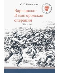 Варшавско-Ивангородская операция 1914 года